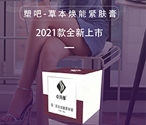 塑吧草本煥能緊膚膏